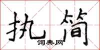 侯登峰执简楷书怎么写