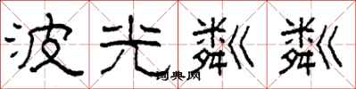 柯春海波光粼粼隶书怎么写