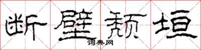 柯春海断壁颓垣隶书怎么写