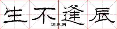 柯春海生不逢辰隶书怎么写