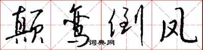 钱沛云颠鸾倒凤行书怎么写