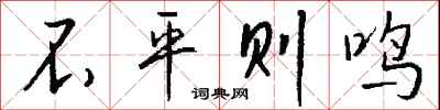 钱沛云不平则鸣行书怎么写