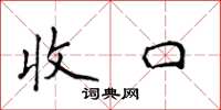 侯登峰收口楷书怎么写