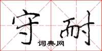 侯登峰守耐楷书怎么写