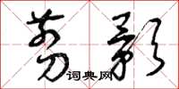 曾庆福剪影草书怎么写