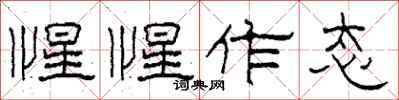 柯春海惺惺作态隶书怎么写