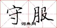 侯登峰守服楷书怎么写