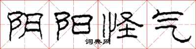 柯春海阴阳怪气隶书怎么写