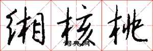 钱沛云缃核桃行书怎么写