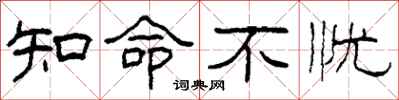 柯春海知命不忧隶书怎么写