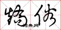曾庆福矫俗草书怎么写