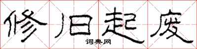 柯春海修旧起废隶书怎么写