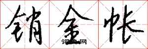 钱沛云销金帐行书怎么写