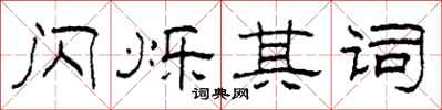 柯春海闪烁其词隶书怎么写
