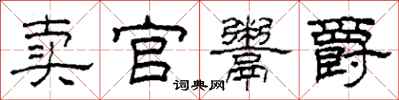 柯春海卖官鬻爵隶书怎么写