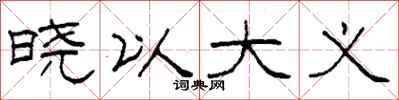柯春海晓以大义隶书怎么写