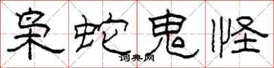 柯春海枭蛇鬼怪隶书怎么写