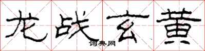 柯春海龙战玄黄隶书怎么写
