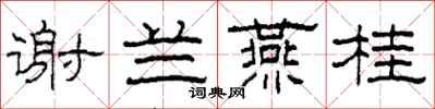 柯春海谢兰燕桂隶书怎么写