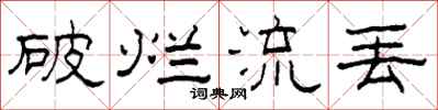 柯春海破烂流丢隶书怎么写