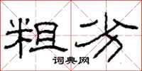 柯春海粗劣隶书怎么写