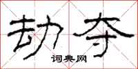 柯春海劫夺隶书怎么写
