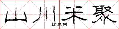 柯春海山川米聚隶书怎么写