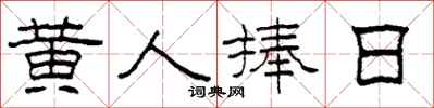 柯春海黄人捧日隶书怎么写