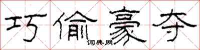 柯春海巧偷豪夺隶书怎么写
