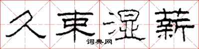 柯春海久束湿薪隶书怎么写