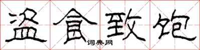 柯春海盗食致饱隶书怎么写