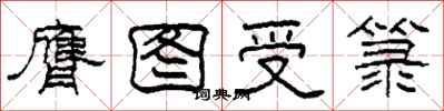 柯春海膺图受箓隶书怎么写
