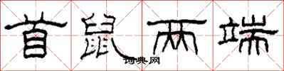 柯春海首鼠两端隶书怎么写