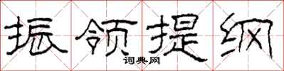 柯春海振领提纲隶书怎么写