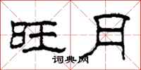 柯春海旺月隶书怎么写