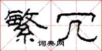 柯春海繁冗隶书怎么写