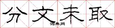 柯春海分文未取隶书怎么写