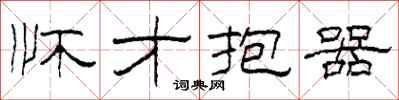 柯春海怀才抱器隶书怎么写