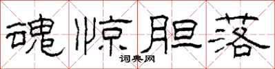 柯春海魂惊胆落隶书怎么写