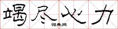 柯春海竭尽心力隶书怎么写