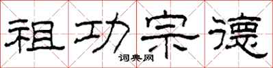 柯春海祖功宗德隶书怎么写