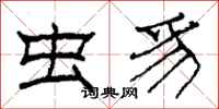 柯春海虫豸隶书怎么写