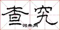 柯春海查究隶书怎么写