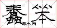 柯春海蠢笨隶书怎么写