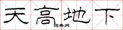 柯春海天高地下隶书怎么写
