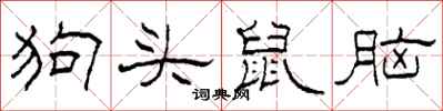 柯春海狗头鼠脑隶书怎么写