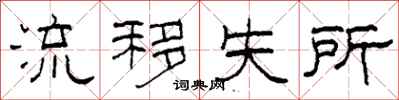 柯春海流移失所隶书怎么写