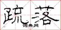 柯春海疏落隶书怎么写