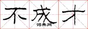 柯春海不成才隶书怎么写
