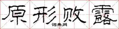 柯春海原形败露隶书怎么写